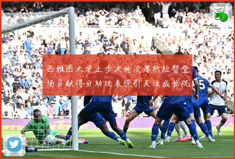 西雅图大学止步次轮淡厚然短暂登场贡献得分助攻表现引关注成长观察：最新赛事动态与深度分析