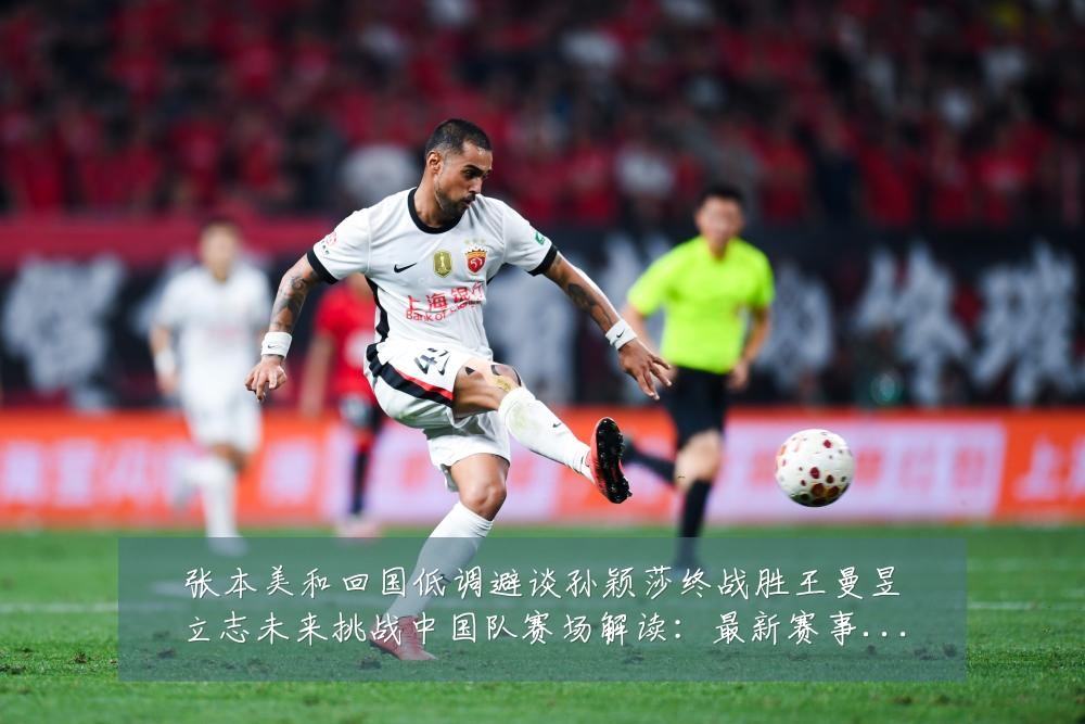 张本美和回国低调避谈孙颖莎终战胜王曼昱立志未来挑战中国队赛场解读:最新赛事动态与深度分析