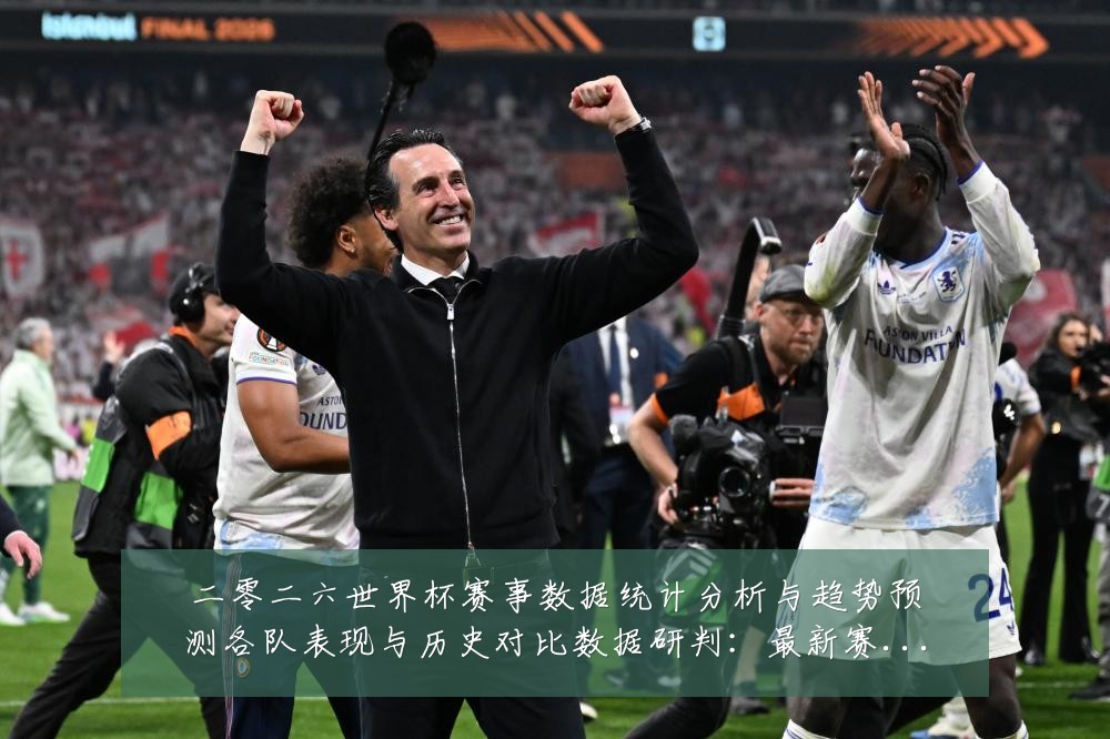 二零二六世界杯赛事数据统计分析与趋势预测各队表现与历史对比数据研判:最新赛事动态与深度分析