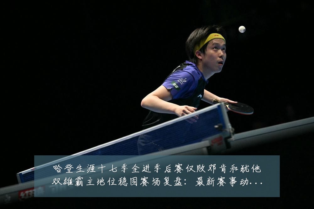 哈登生涯十七季全进季后赛仅败邓肯和犹他双雄霸主地位稳固赛场复盘:最新赛事动态与深度分析