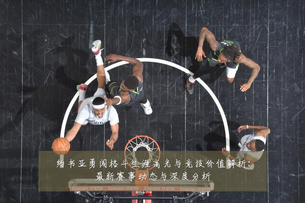 约书亚勇闯格斗生涯高光与竞技价值解析：最新赛事动态与深度分析