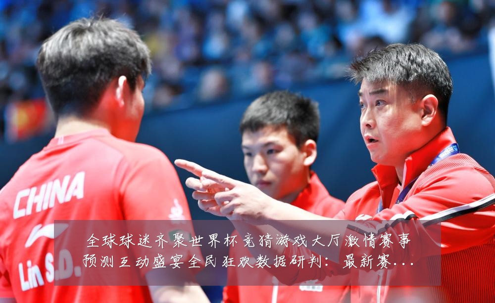 全球球迷齐聚世界杯竞猜游戏大厅激情赛事预测互动盛宴全民狂欢数据研判:最新赛事动态与深度分析