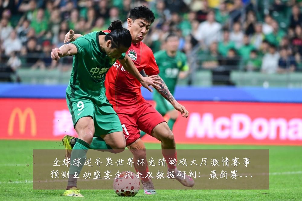 全球球迷齐聚世界杯竞猜游戏大厅激情赛事预测互动盛宴全民狂欢数据研判:最新赛事动态与深度分析